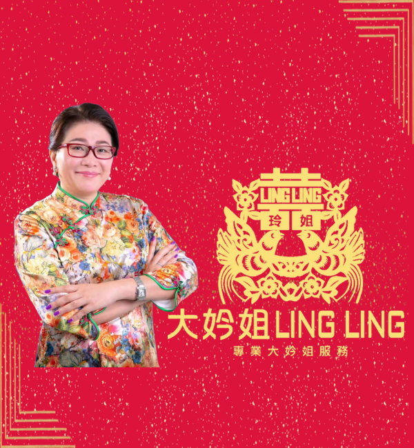 專業大妗姐Ling姐